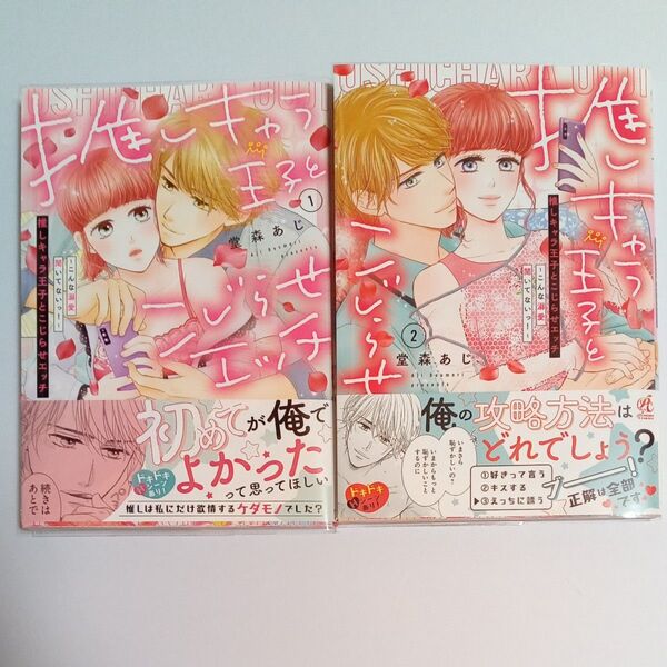 推しキャラ王子とこじらせエッチ こんな溺愛聞いてないっ! 1・2巻 完結 (Pomme Comics) 堂森あじ/著ブランド