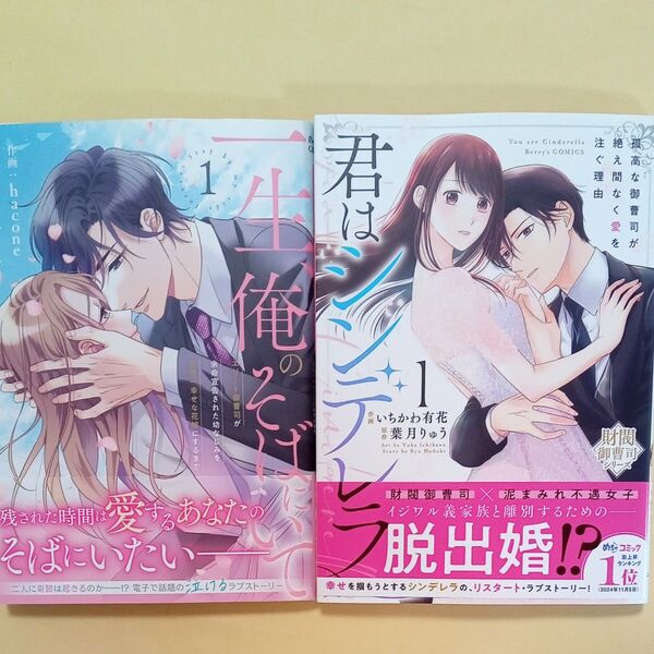 一生、俺のそばにいて 1巻■君はシンデレラ 1巻 バラ売り◎ 5月新刊コミック