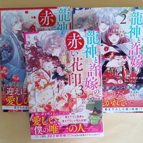 龍神と許嫁の赤い花印 1~3巻 コミック (noicomi COMICS な2-3) 中野まや花/クレハ すべて初版