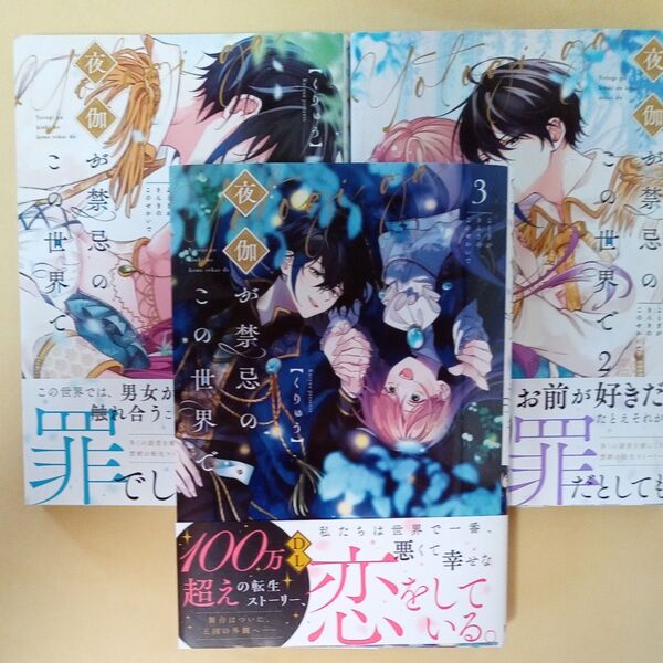 夜伽が禁忌のこの世界で 1~3巻 (Crape comics) くりゅう/著ブランド:ー著作者:くりゅう/著出版者名:彗星社発売者