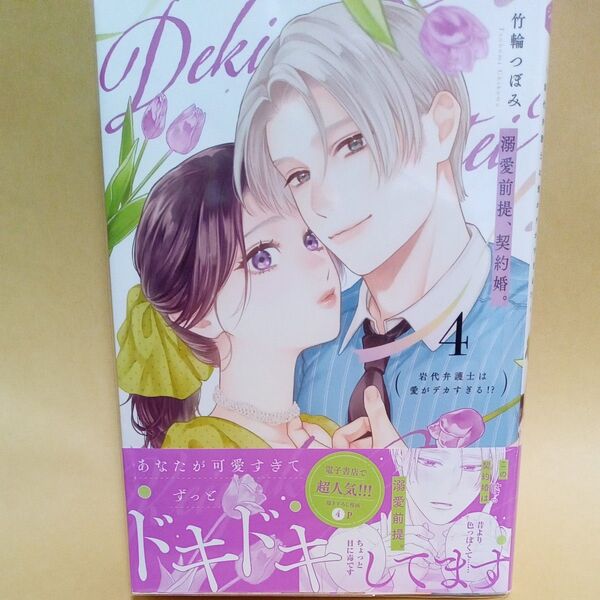 商談中。溺愛前提、契約婚。 4 (ショコラブCOMICS) 竹輪つぼみ