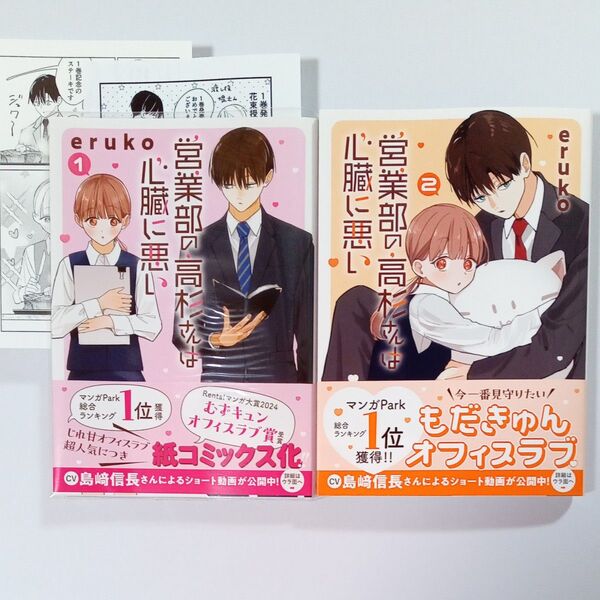 営業部の高杉さんは心臓に悪い 1・2巻 (HC special) eruko ペーパー・カード付き 応募券有 花とゆめ 白泉社