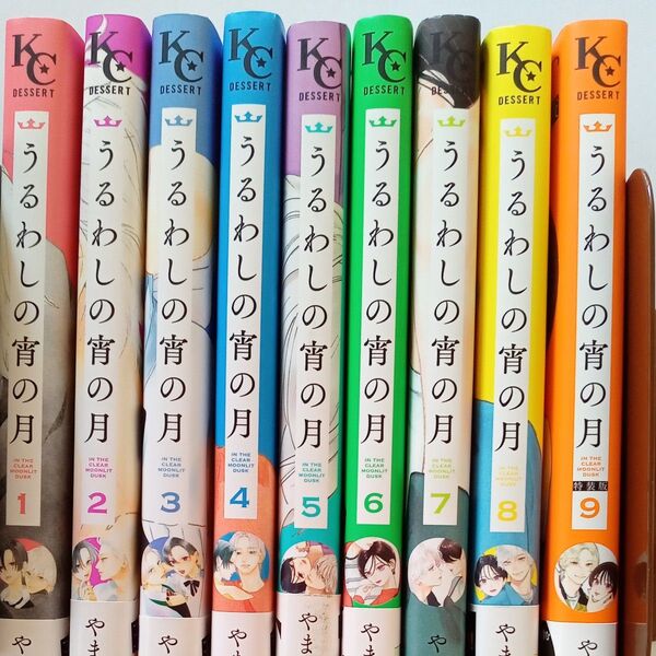 即購入不可■うるわしの宵の月 1~9巻 (KCデザート) やまもり三香/講談社 初版多目 アニメ化