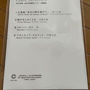 2024年度 吹奏楽コンクール課題曲 スコア