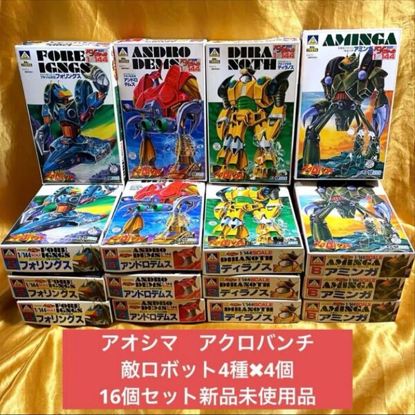 アオシマプラモデル 魔鏡伝説 アクロバンチ 新品 4種類4個 合計16点セット