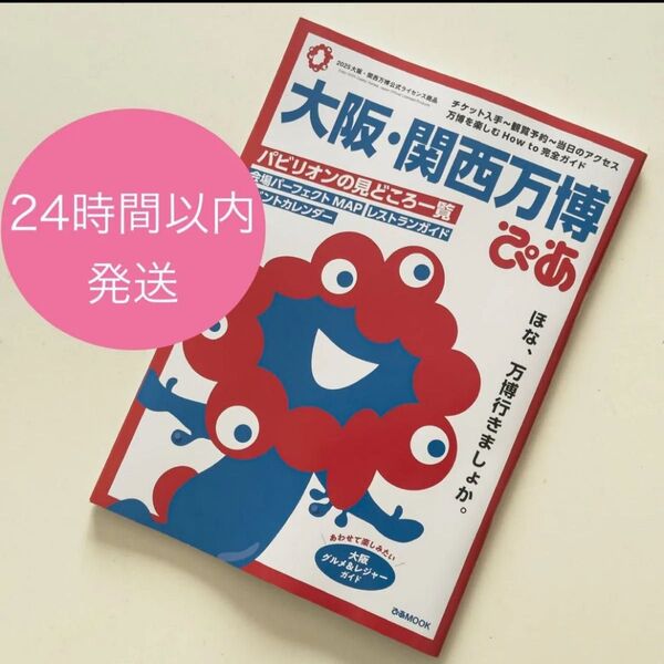 大阪・関西万博ぴあ (ぴあMOOK) 大阪関西万博ぴあ 大阪万博 ミャクミャク ガイドブック