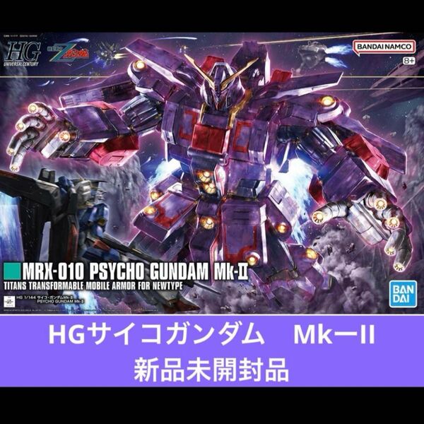 HG サイコガンダムMk-II 1/144 機動戦士Zガンダム バンダイ 新品未開封品 バンダイ ガンプラ HGUC