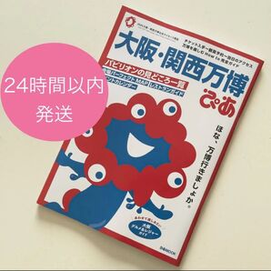 大阪・関西万博ぴあ (ぴあMOOK) 大阪関西万博ぴあ 大阪万博 ミャクミャク ガイドブック