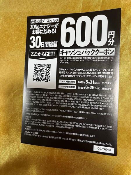 サントリー HYPER ZONe ENERGYエナジードリンク キャッシュバッククーポン(600円分) 未使用