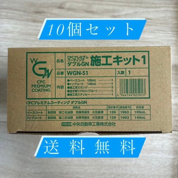 10個セット!ダブルGN施工キット1 CPCプレミアムコーティング