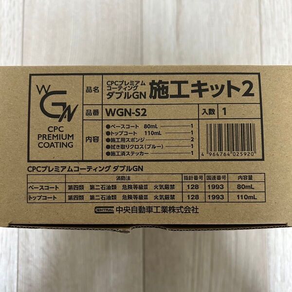 ダブルGN施工キット2 CPCプレミアムコーティング
