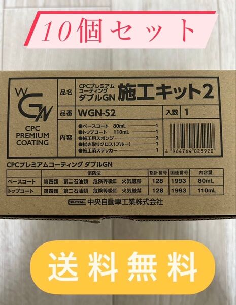 10個セット!ダブルGN施工キット2 CPCプレミアムコーティング