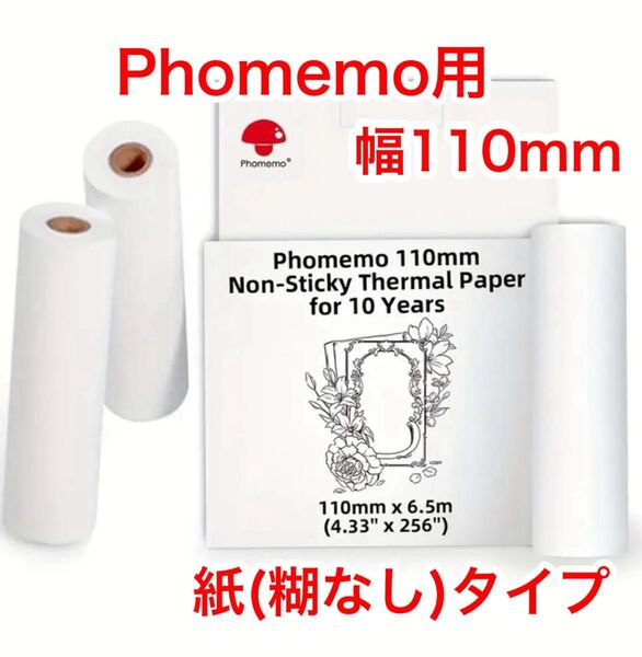 【110mm紙】サーマルプリンター ロールシール 感熱紙 フォメモ