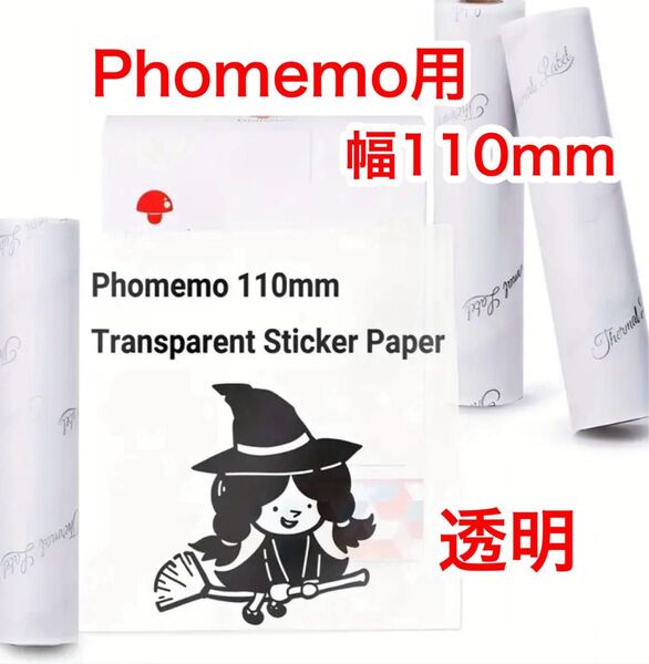 【110mm透明】サーマルプリンター ロールシール 感熱紙 フォメモ