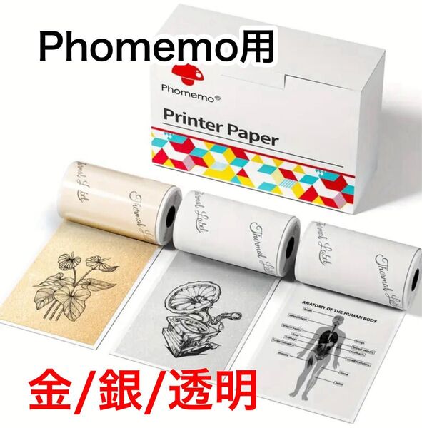 【3Pシール金銀透明】サーマルプリンター ロールシール 感熱紙 フォメモ