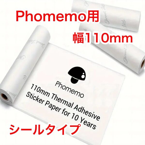 【110mm白】サーマルプリンター ロールシール 感熱紙 フォメモ