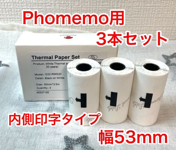 【内3本シール白】サーマルプリンター ロールシール 感熱紙ロール フォメモ