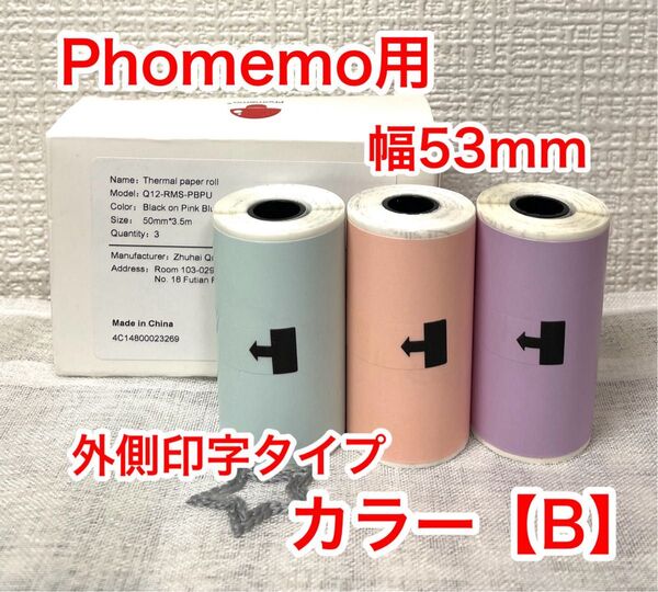 【外3PシールカラーB】Phomemo プリンター ロールシール 感熱紙 フォメモ