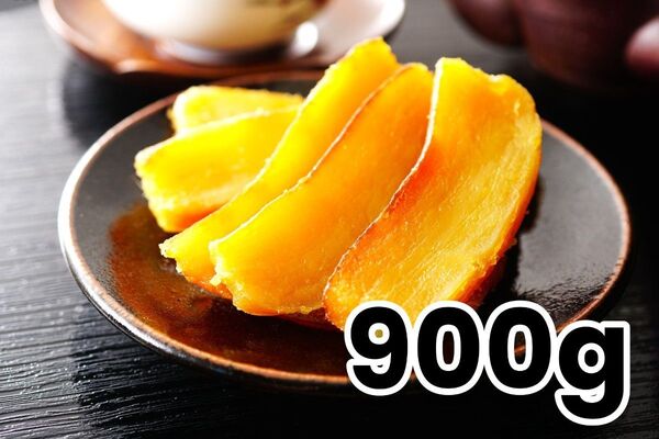 OPEN記念価格 紅はるか 黄金干し芋 平切り 900g 無添加 新物 さつまいも 訳あり