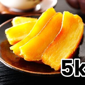 OPEN記念価格 紅はるか 黄金干し芋 平切り 5kg 無添加 新物 さつまいも