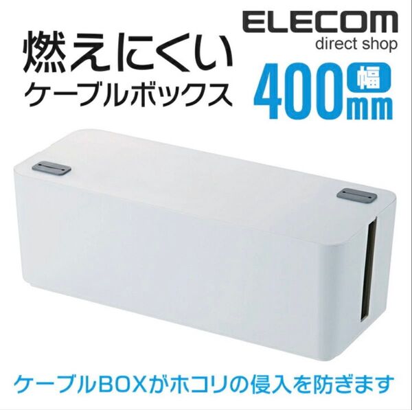 ELECOM ケーブルボックス 400mm ホワイト2個セット【新品未使用x1 未使用に近いx1】