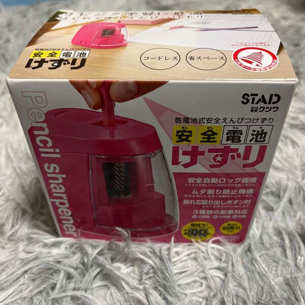 【新品未使用】STAD 乾電池式安全えんぴつけずり 安全電池けずり RS027 ピンク