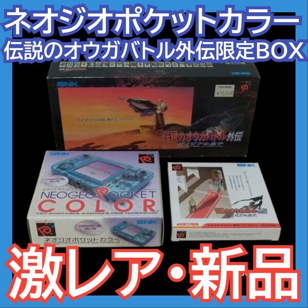 【新品】SNKネオジオポケットカラー伝説のオウガバトル外伝限定BOX【NGPC】