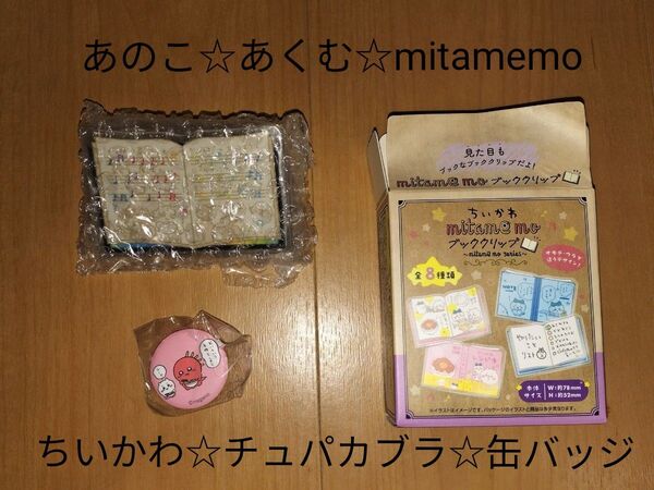 ちいかわ2点☆缶バッジ mitamemoブッククリップ あくむ 楽譜 でかつよ ナガノ チュパカブラ