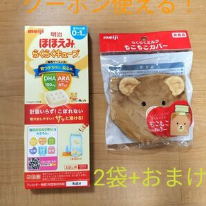 ほほえみ らくらくキューブ 2袋 おまけ☆ミルクカバー
