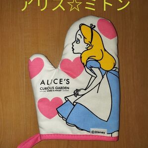 アリス ミトン ディズニー キッチン用品 鍋つかみ ハート ふしぎの国のアリス