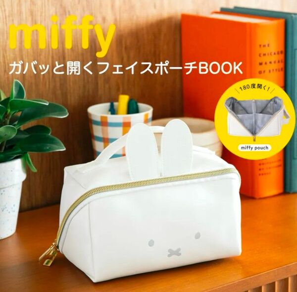 miffy ガバッと開くフェイスポーチBOOK (スペシャルパッケージ) ミッフィーver