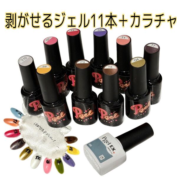 ジェルネイル 11本セット + カラーチャート付き ピージェル ピールオフ Pgel 剥がせるジェルネイル
