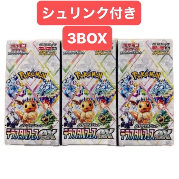 ポケモンカードゲーム テラスタルフェスex 3BOX シュリンク付き