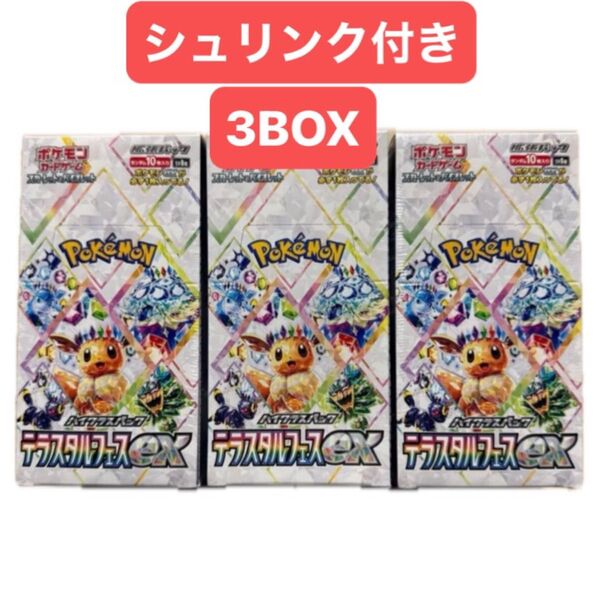 ポケモンカードゲーム テラスタルフェスex 3BOX シュリンク付き