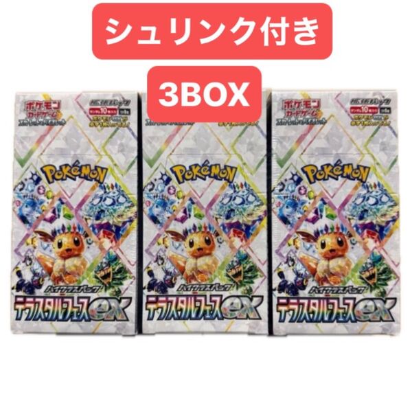 ポケモンカードゲーム テラスタルフェスex 3BOX シュリンク付き