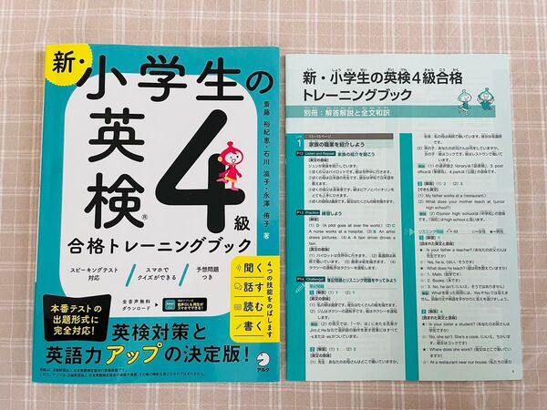 【中古品】新・小学生の英検4級合格トレーニングブック 斎藤裕紀恵/著 石川滋子/著 永澤侑子/著 アルク