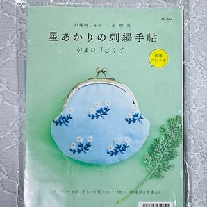 レッスン動画URL付!がま口「むくげ」星あかりの刺繍手帖 戸塚刺しゅう×星燈社