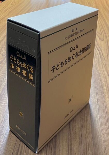 加除式『Q&A 子どもをめぐる法律相談』 新日本法規