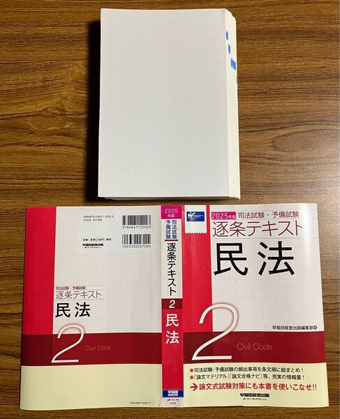 【裁断済】逐条テキスト2 民法 2025年度版