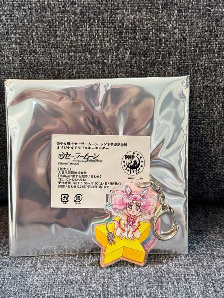 美少女戦士セーラームーン レゾネ展 アクリルキーホルダー セーラーちびムーン