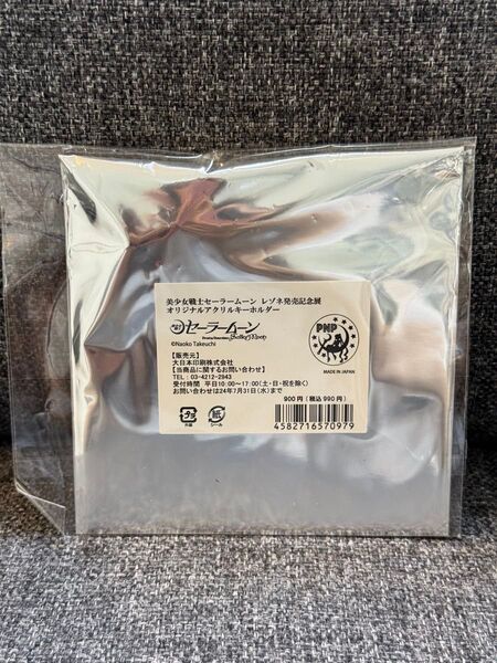 美少女戦士セーラームーン レゾネ展 アクリルキーホルダー セーラーウラヌス
