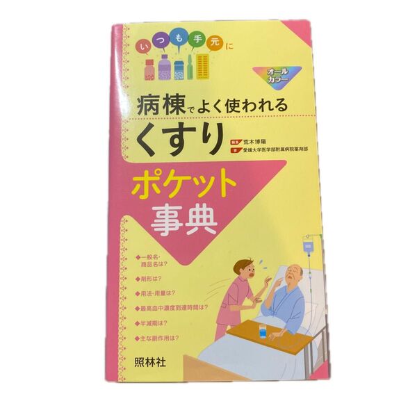 病棟でよく使われる「くすり」ポケット事典 いつも手元に 荒木博陽/編集 愛媛大学医学部附属病院薬剤部/著