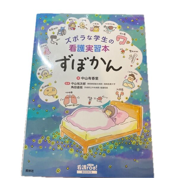 ズボラな学生の看護実習本ずぼかん (看護roo!BOOKS) 中山有香里/著 中山祐次郎/監修 角田直枝/監修