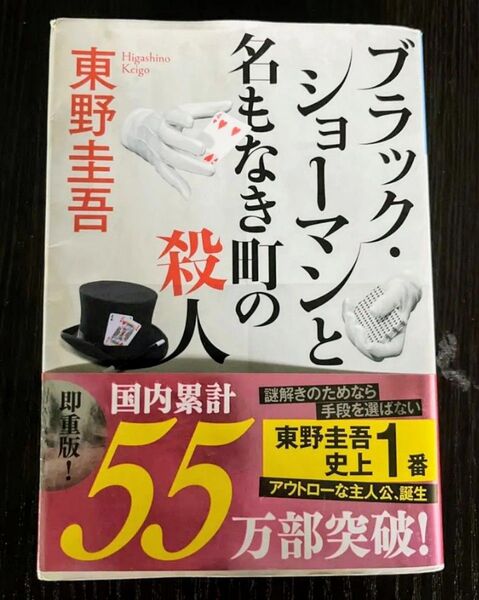 ブラック・ショーマンと名もなき町の殺人 (光文社文庫 ひ6-24) 東野圭吾/著
