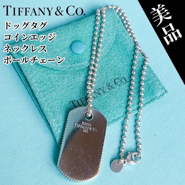 美品★ティファニー ドッグタグ ネックレス SV925 コインエッジ ペンダント アクセサリー Tiffany シルバー