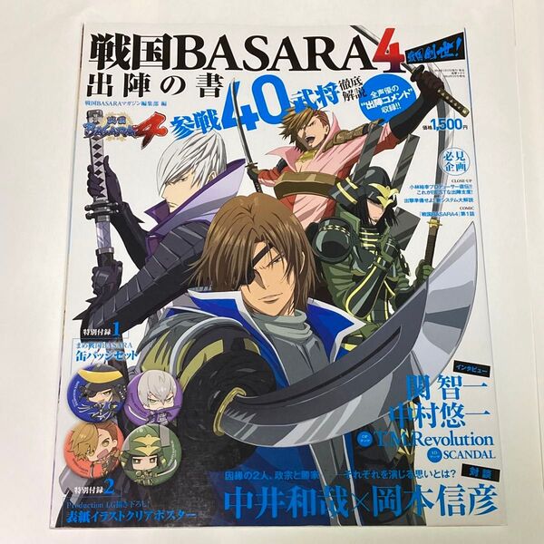 戦国BASARA4 戦国創世!出陣の書