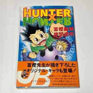 ハンター×ハンター (Jump J books) 富樫義博/〔原〕著 岸間信明/〔ノベライズ〕著