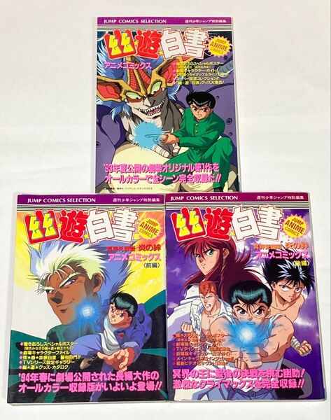 幽☆遊☆白書 アニメコミックス 3冊セット
