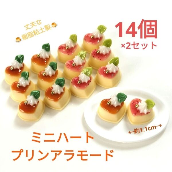 NO.274【最後の一品/樹脂粘土製】2種のミニハートプリンアラモード(2種類各7個)合計14個セット♪ 1392円