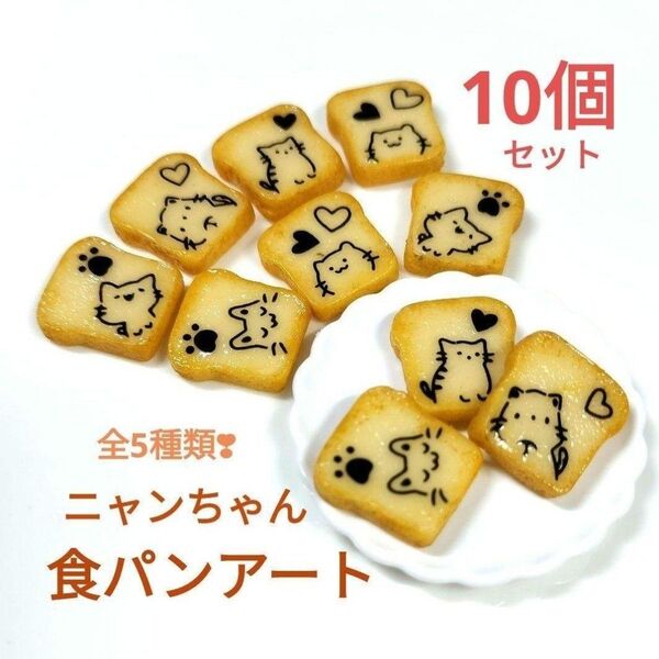 NO.304【再販/樹脂粘土製】ニャンちゃん★食パンアート10個セット♪